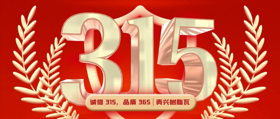 誠信 315，品質(zhì) 365 | 貢興樹脂瓦